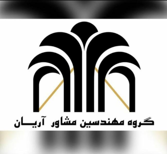 گروه مهندسین مشاور آریان